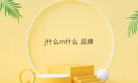 j什么m什么品牌(jm是什么牌子的衣服)